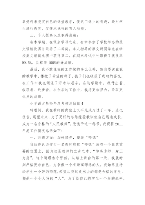 2022小学语文教师年度考核个人总结（精选10篇）.docx