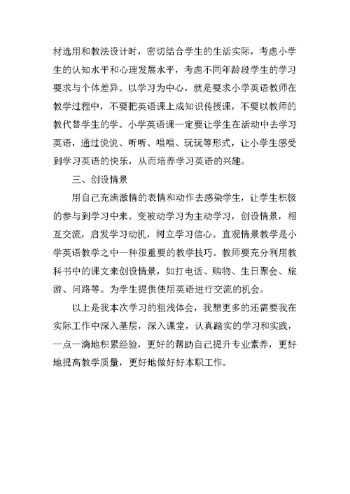 学习小学英语新课程标准心得体会
