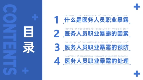蓝色简约商务医务人员职业暴露院感安全培训课件PPT模板
