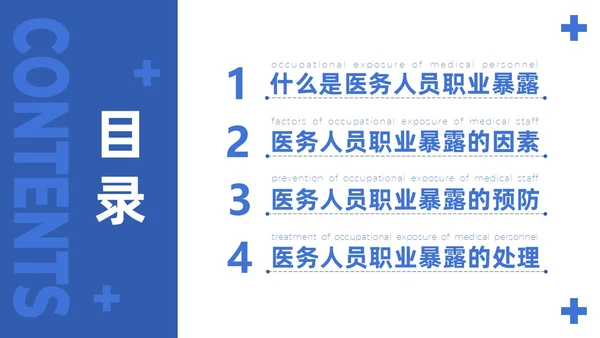 蓝色简约商务医务人员职业暴露院感安全培训课件PPT模板