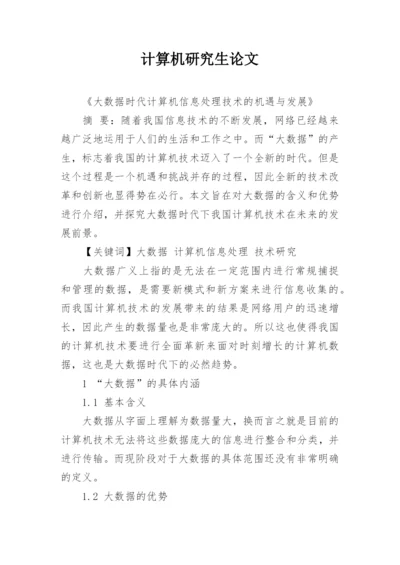 计算机研究生论文精编.docx
