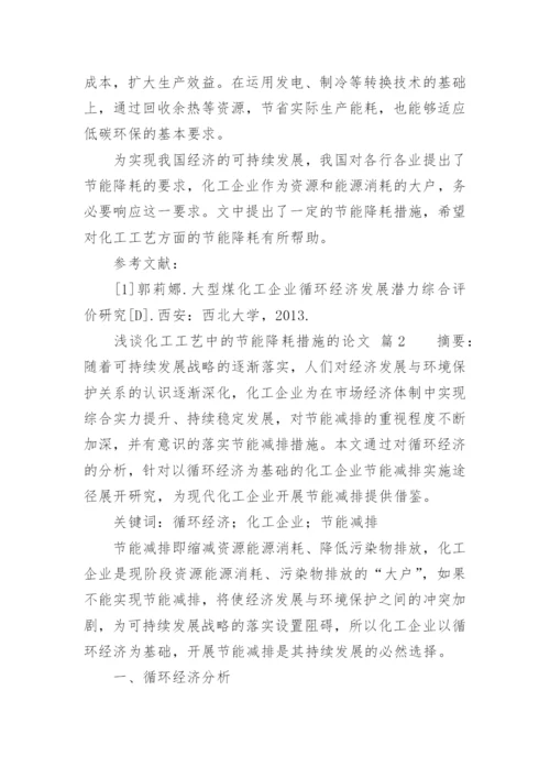 浅谈化工工艺中的节能降耗措施的论文.docx