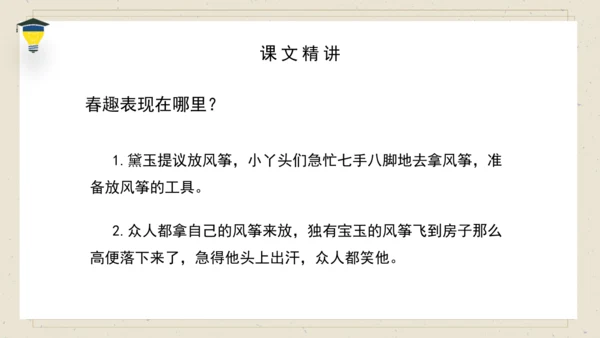 8 红楼春趣 课件