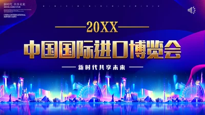 中国国际进口博览会展会通用PPT模板