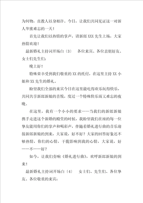 2023年最新婚礼主持词开场白