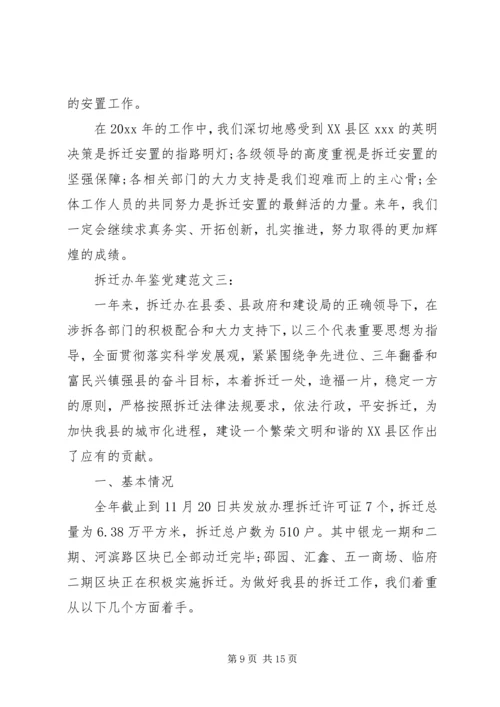 拆迁办年鉴党建范文.docx