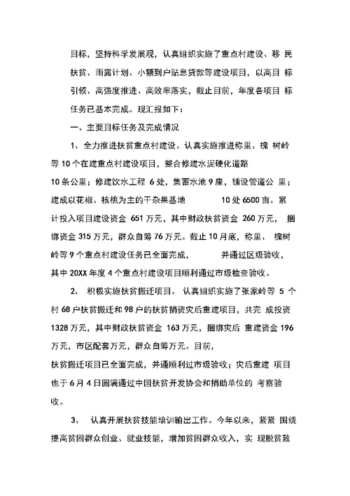 区政府扶贫开发工作情况汇报范文