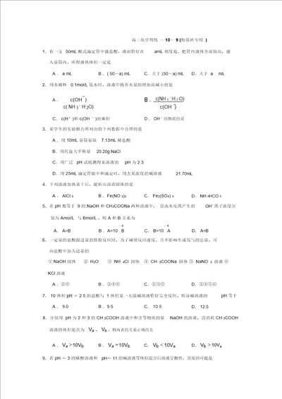 河北省张家口市第一中学高二上学期周测10.9化学试题衔接理班含答案