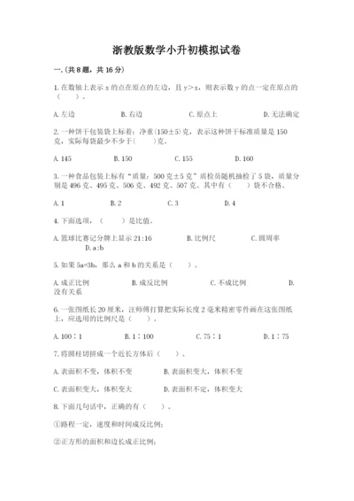 浙教版数学小升初模拟试卷【学生专用】.docx