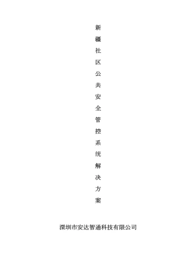 社区公共安全管控系统解决方案.docx