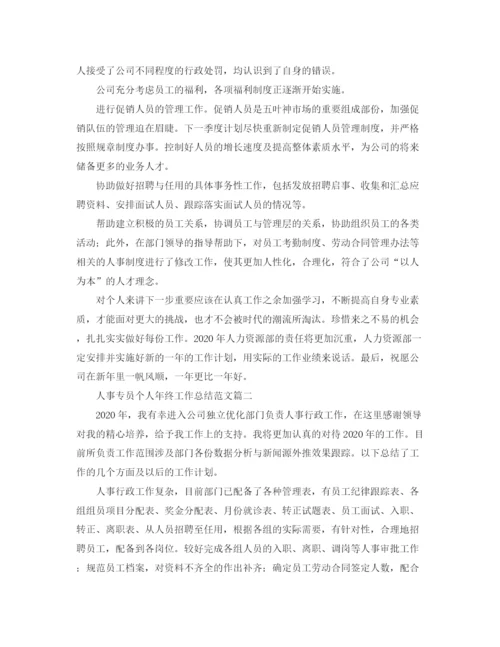 精编之人事专员个人年终工作总结范文.docx