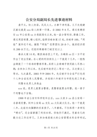 公安分局副局长先进事迹材料.docx