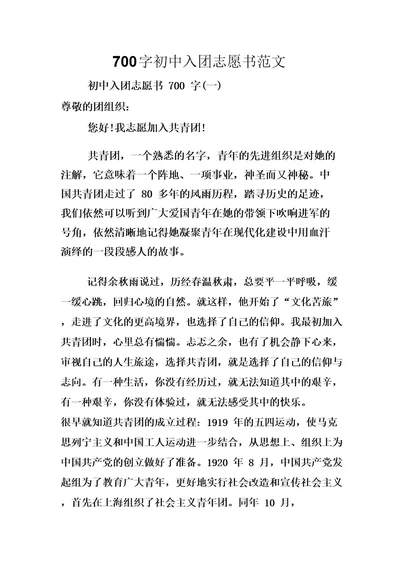 700字初中入团志愿书范文