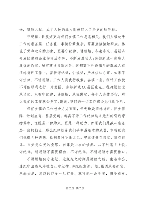 单位领导关于讲规矩有纪律发言稿.docx