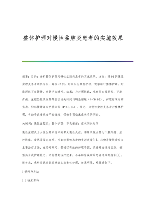 整体护理对慢性盆腔炎患者的实施效果.docx