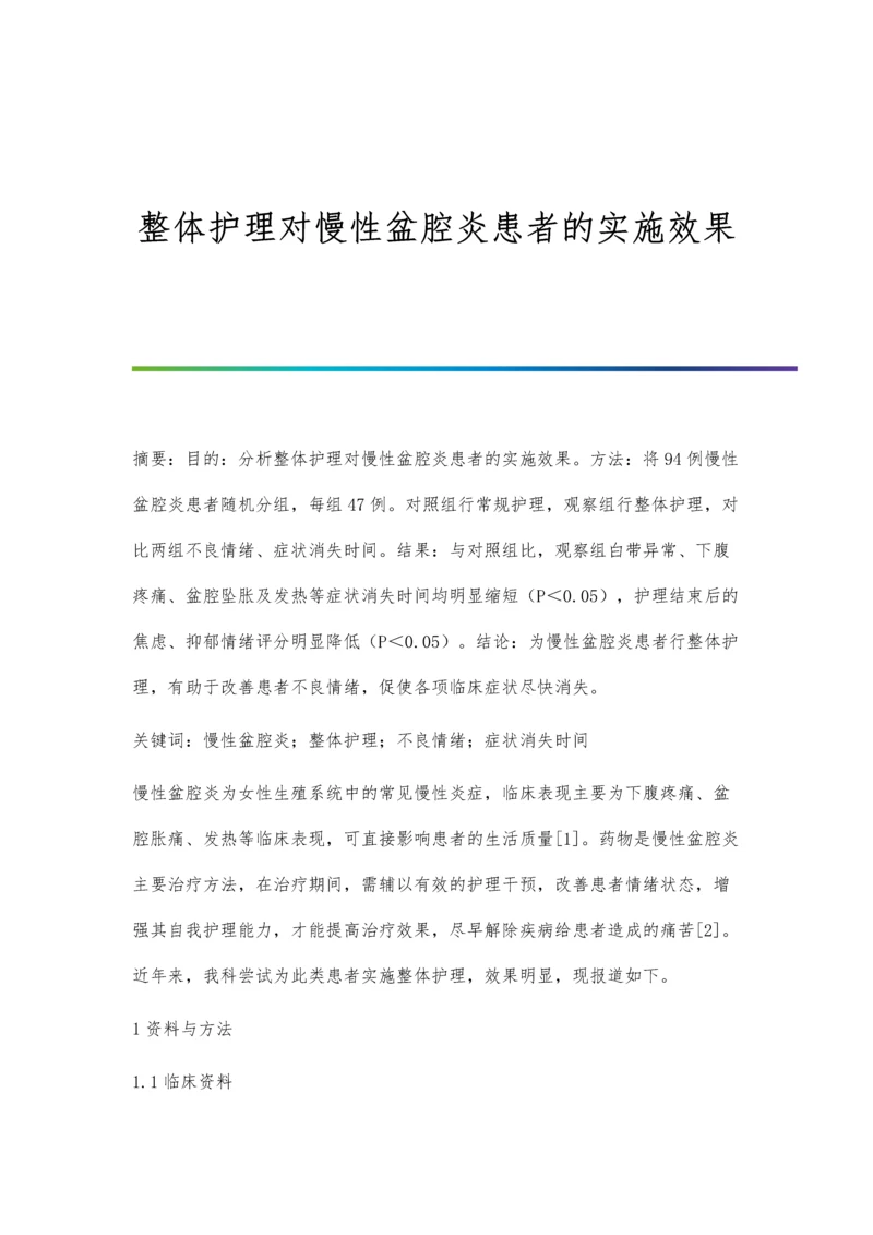 整体护理对慢性盆腔炎患者的实施效果.docx