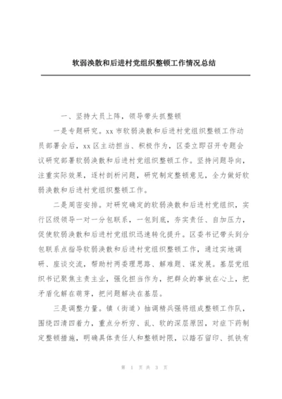 软弱涣散和后进村党组织整顿工作情况总结.docx