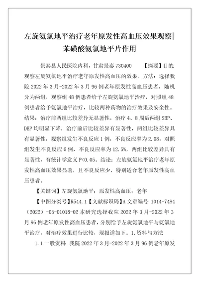 左旋氨氯地平治疗老年原发性高血压效果观察苯磺酸氨氯地平片作用