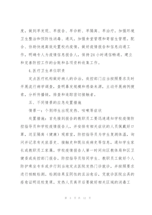 幼儿园新冠肺炎疫情防控应急预案三篇.docx