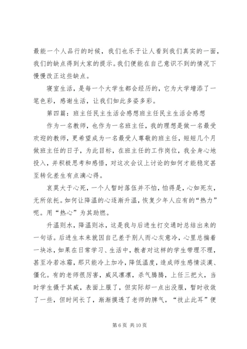 民主生活会感想 (3).docx