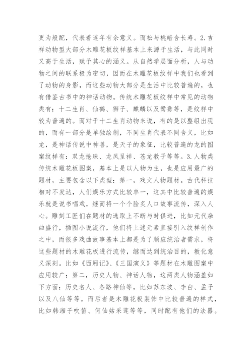 传统木雕花板装饰艺术分析论文.docx
