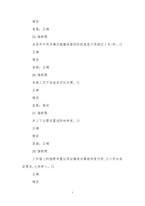 煤矿井下爆破作业模拟试卷(56).docx