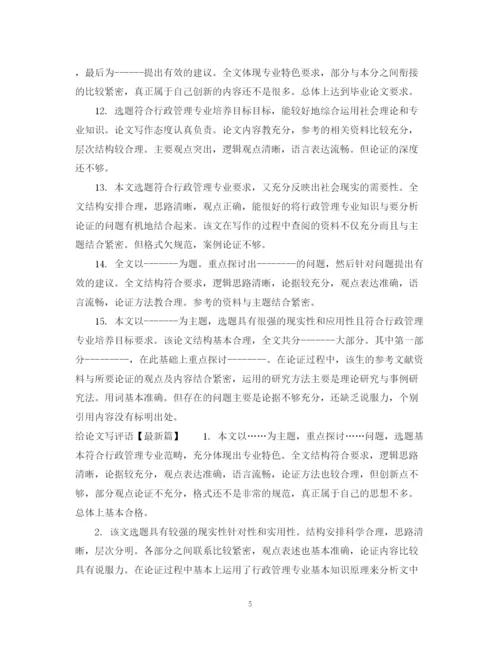 2023年怎样给论文写评语.docx