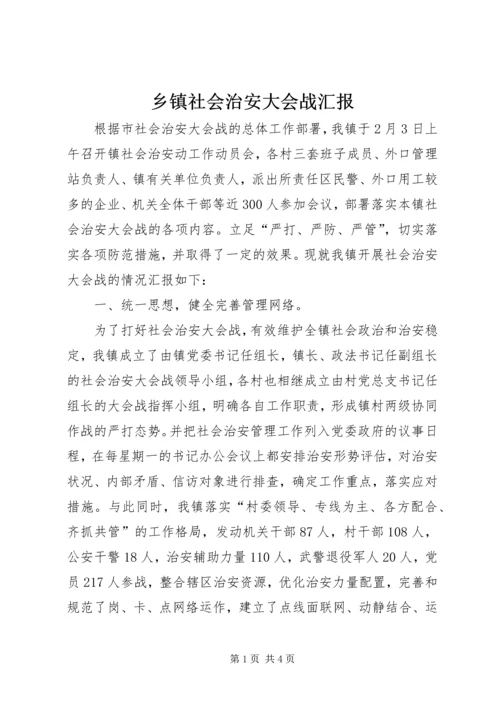 乡镇社会治安大会战汇报.docx