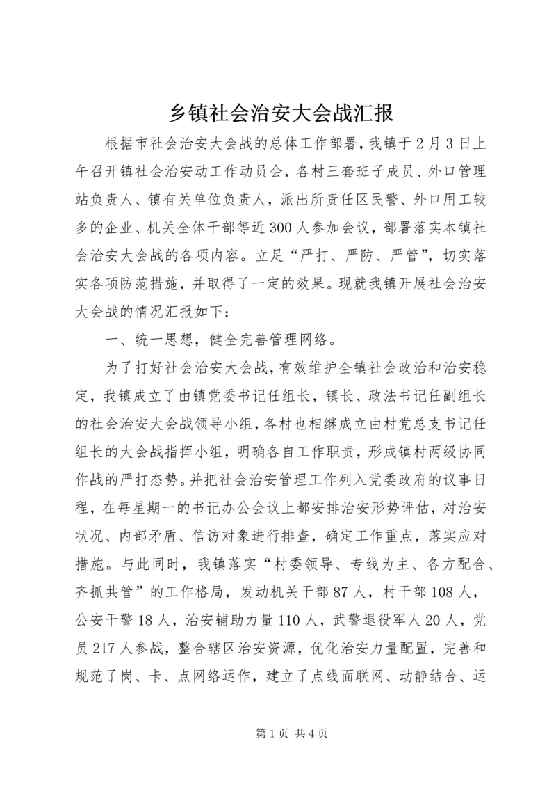 乡镇社会治安大会战汇报.docx