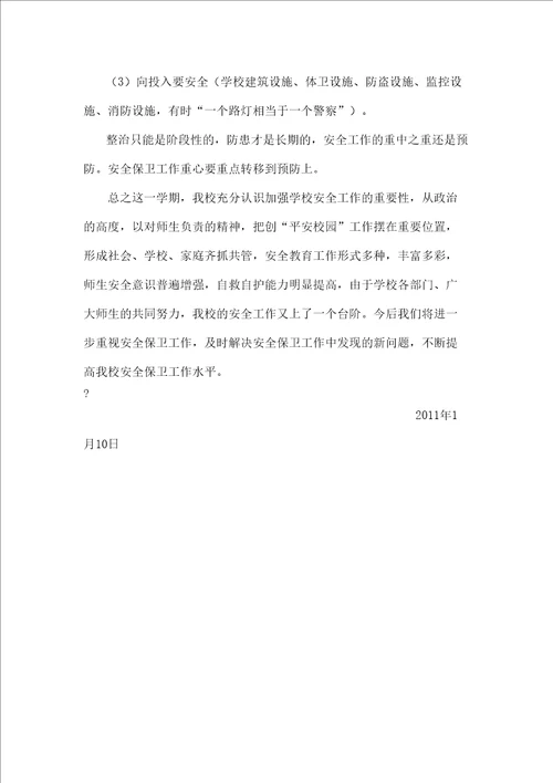 年秋季学期保卫科个人工作总结
