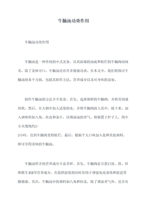牛腩汤功效作用