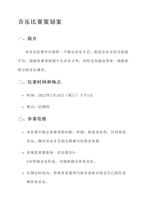 音乐比赛策划案