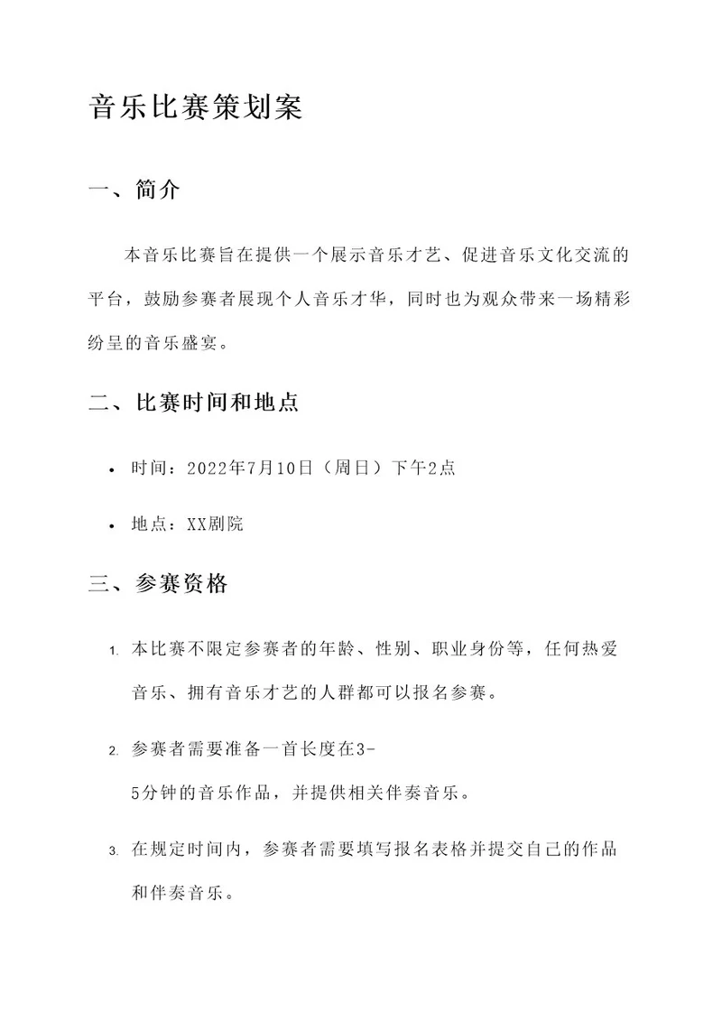 音乐比赛策划案