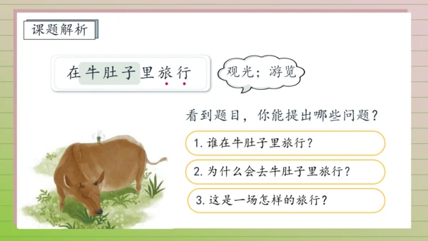 【课堂无忧】10.在牛肚子里旅行 任务型教学（第1课时）（课件）
