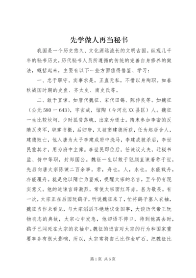 先学做人再当秘书.docx