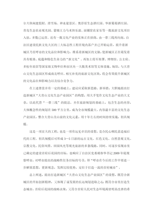 打造新城区“大青山文化生态产业园区”的构想.docx