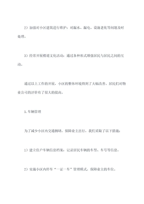 物业秩序班长半年工作总结