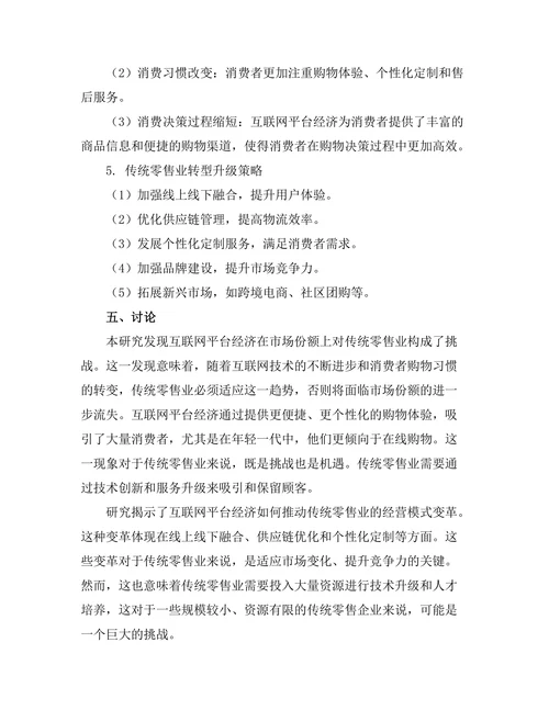 互联网平台经济对传统零售业的影响