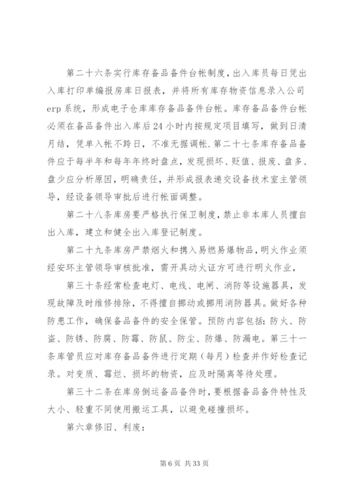 备品备件库房管理制度.docx