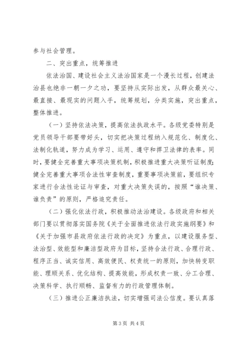 创建全国法治县动员讲话 (2).docx