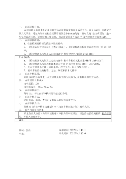 2022年机动车检验机构内部审核和管理评审资料汇编.docx