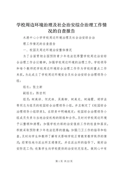 学校周边环境治理及社会治安综合治理工作情况的自查报告.docx