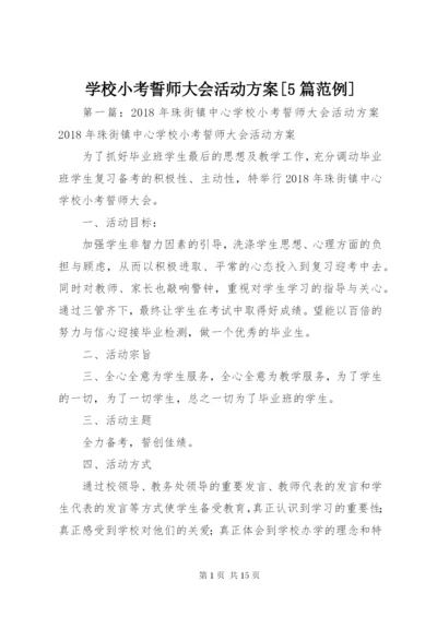 学校小考誓师大会活动方案[5篇范例].docx