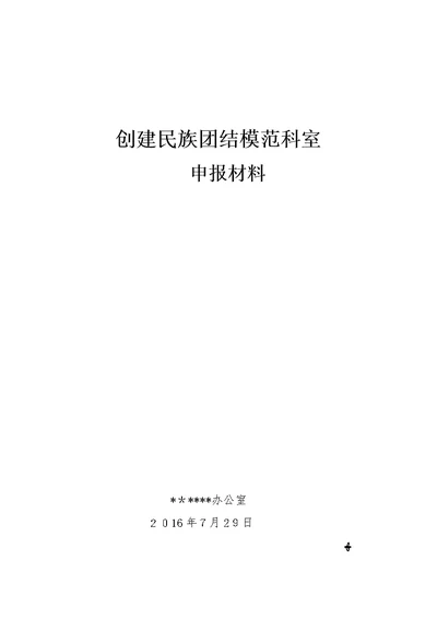 民族团结先进科室申报材料