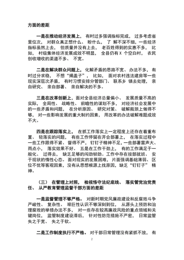 “三个以案”警示教育专题民主生活会对照检查材料