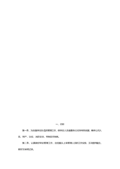 保安管理制度及岗位职责