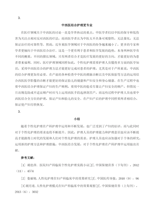 个性化护理在产科护理中的应用.docx