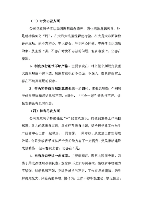 深刻汲取案件教训，强化责任，筑牢防线专题民主生活会领导班子对照检查材料