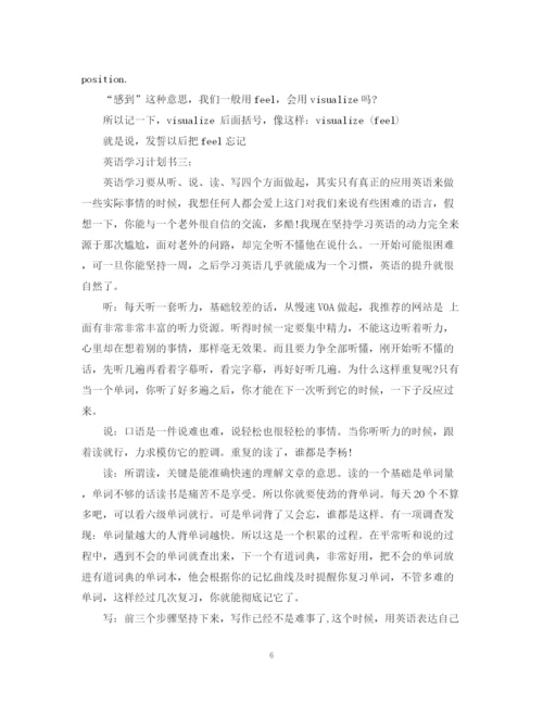 精编之英语学习计划书3篇.docx