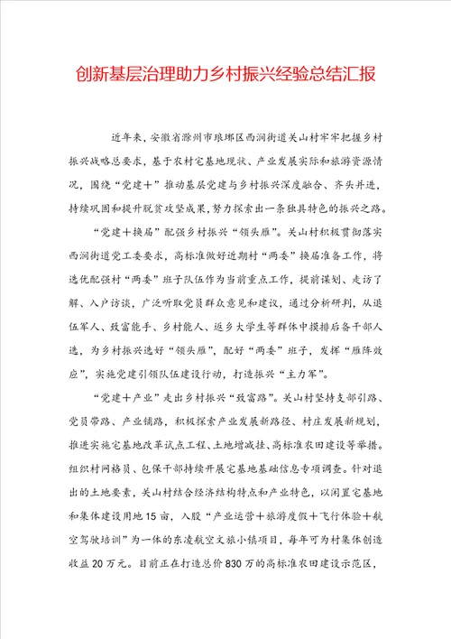 创新基层治理助力乡村振兴经验总结汇报